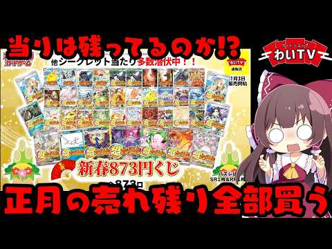 【全ツッパ】高騰しすぎてバカ強くなってたお正月の売れ残りオリパを全部買って大歓喜の瞬間を迎えたいゆっくり実況者【ボイス… サムネイル