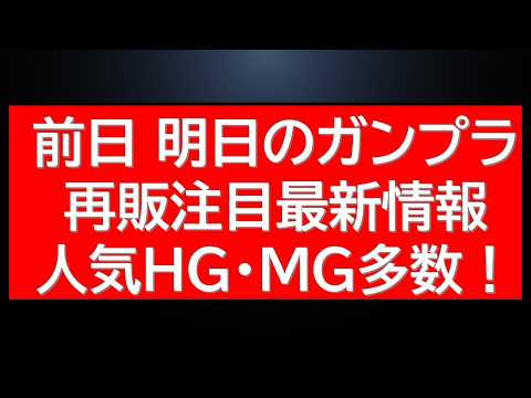 明日、人気ガンプラHG・MG複数再販！最新情報です。オンライン再販在庫復活情報も サムネイル