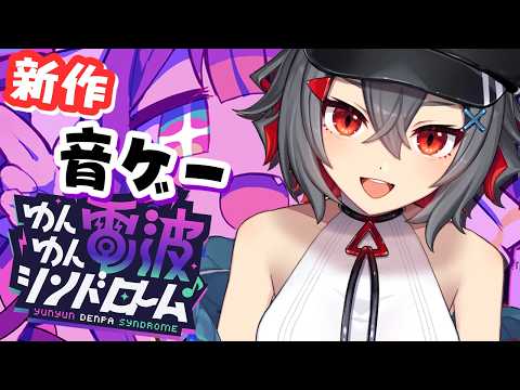 【ゆんゆん電波シンドローム 初見歓迎 】新作電波ソング音ゲーで遊ぶぞー！【 はむち 】 サムネイル