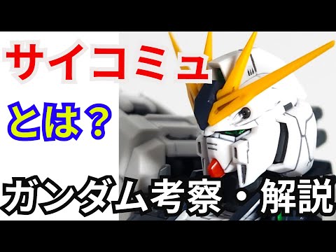 サイコミュ とは？ 解説・考察【機動戦士ガンダム】part4【ガンダム解説】【ゆっくり考察】【閃光のハサウェイ】