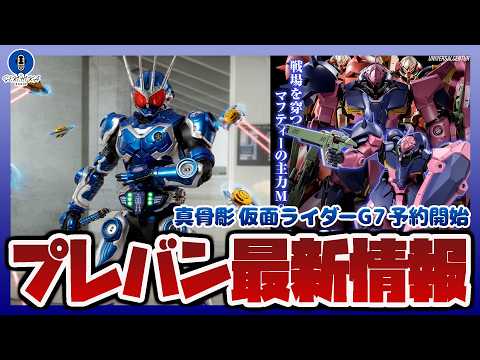 【プレバン情報ラジオ】S.H.Figuarts 真骨彫 仮面ライダーG7 予約開始｜ガンプラ HG メッサーF02型シ… サムネイル