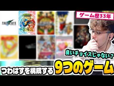 【ゲーム歴33年】「私を構成する9つのゲーム」を3歳からゲームをし続けている男がやってみた結果！！！ サムネイル