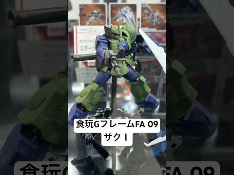 ガンダム展示！食玩機動戦士ガンダムGフレームFA09のザクⅠ！ショルダータックルやりたい😊ヨドバシカメラマルチメディア… サムネイル