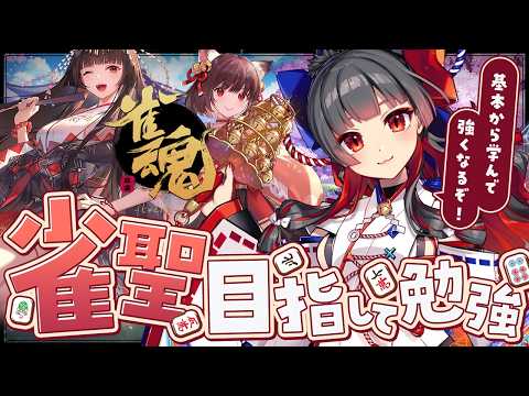 【雀魂  初見歓迎 】危険牌とかわかんないけど楽しく打つぞ！【 はむち 】 サムネイル
