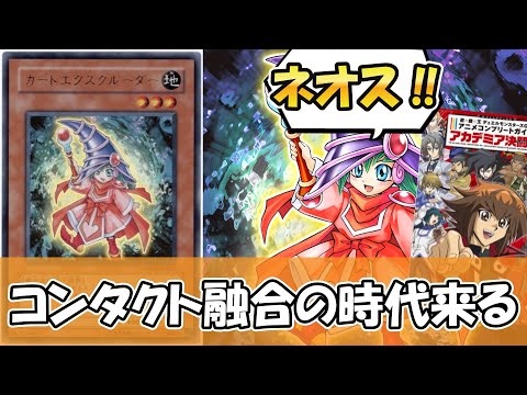 【遊戯王】18年経って魔改造リメイク→まさかのE・HERO化でコンタクト融合が実用レベルに超強化『ミラクル・エクスクル… サムネイル
