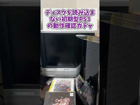 ディスクを読み込まないジャンク初期型ps3の動作確認ガチャをやったら意外な結果に レトロゲーム ps3 ジャンク品 サムネイル