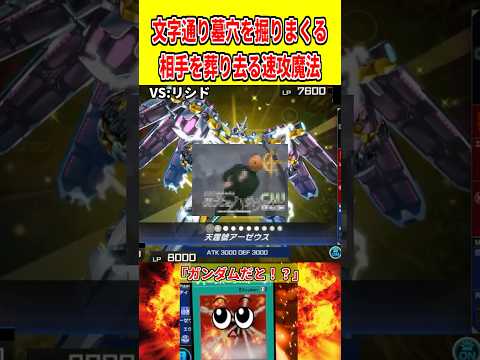 文字通り墓穴を掘りまくる相手を葬り去る速攻魔法【遊戯王マスターデュエル】 遊戯王 遊戯王マスターデュエル vtuber… サムネイル