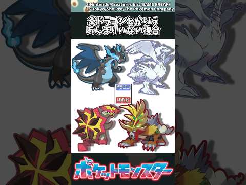 【ポケモン】炎ドラゴンとかいうあんまりいない複合 ポケモン 反応集 サムネイル