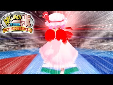 少女達のお泊り実況～はじめの一歩（VICTORIOUS BOXERS）編～ サムネイル