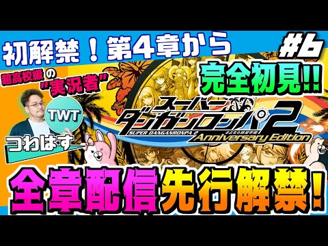 【6 スーパーダンガンロンパ2 初解禁の4章から 完全初見先行プレイ！】ついに全章配信解禁！更なる進化を遂げた傑作推理… サムネイル