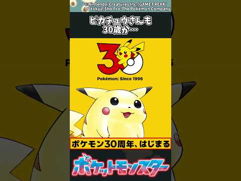 【ポケモン】ピカチュウさんも30歳か… ポケモン 反応集 サムネイル