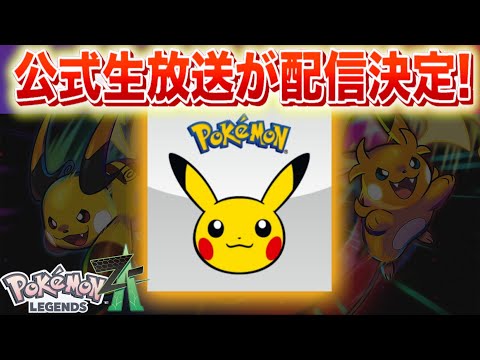 【速報】公式生放送が配信決定！【レジェンズZA】 サムネイル