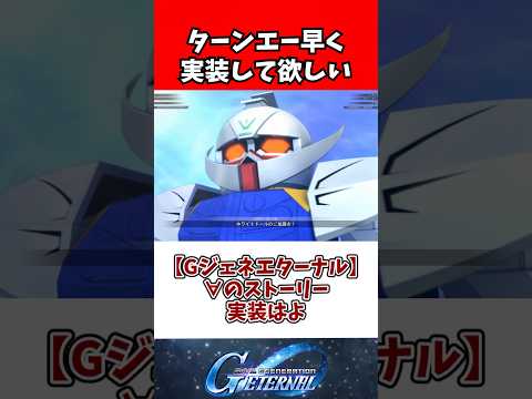 【Gジェネエターナル】∀のストーリー実装はよ サムネイル