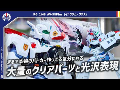 【ガンプラ】RGというよりMGに近い大きさ！RGならではの細かい色分けとギミックに注目！RG 1/48 AV-98Pl… サムネイル