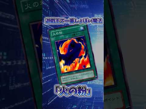 【遊戯王】遊戯王の歴史「火の粉」 shorts 遊戯王 サムネイル