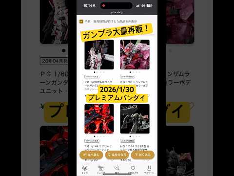 2026/1/30 RGサザビースペシャルコーティングに限定HGメッサーも再販！閃光のハサウェイ公開初日にこれはうれし… サムネイル