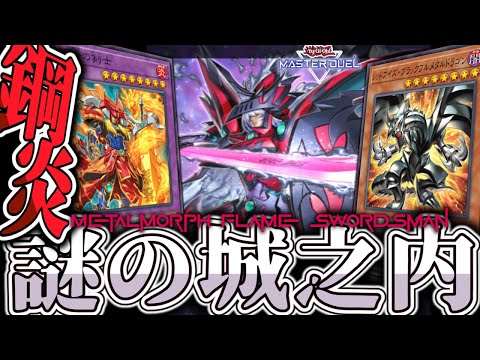 【遊戯王マスターデュエル】 レジェンドアンソロジー対応！俺が城之内になる！ 『メタル化炎の剣士』 【ゆっくり解説】 サムネイル