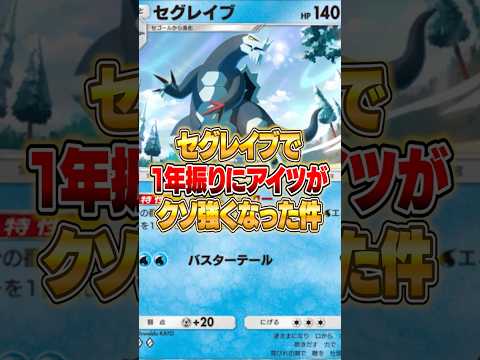新パックのセグレイブでアイツが強くなった件ｗｗｗ ポケポケ ポケモン サムネイル