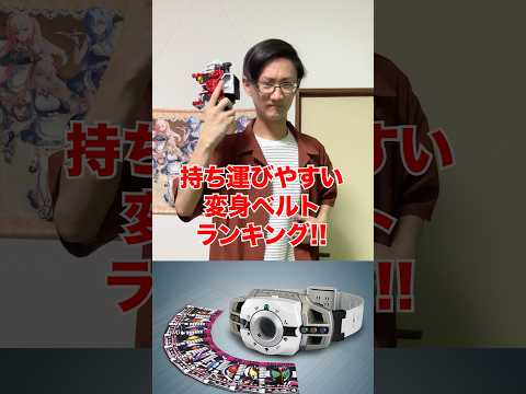 [仮面ライダー]持ち運びやすい変身ベルトランキング‼️[仮面ライダーエグゼイド] サムネイル