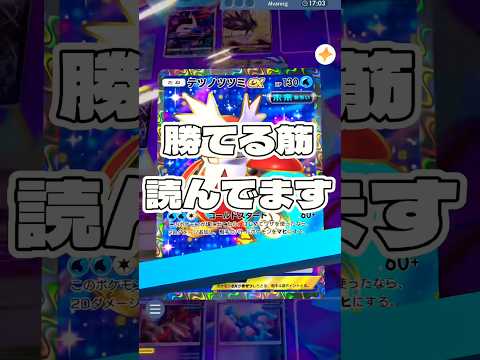 【ポケポケ】勝てる筋読んでます ! ＃ポケモンポケモンカードポケポケポケポケ開封チャレンジpokemonpokemon… サムネイル
