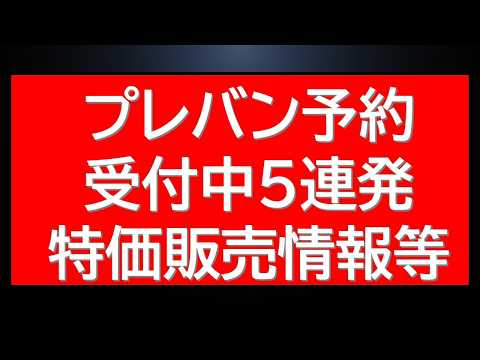 プレバン予約受付中ガンプラ5連発情報！特価ガンプラ販売情報なども サムネイル