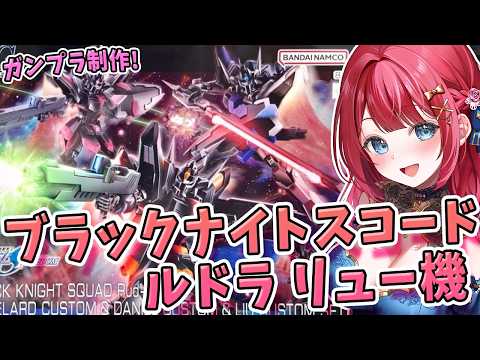 【ガンプラ】実写🌸HGブラックナイトスコードルドラ リュー機を制作！ピンク機体💗ストライクフリーダムを撃破した⁉機動戦… サムネイル