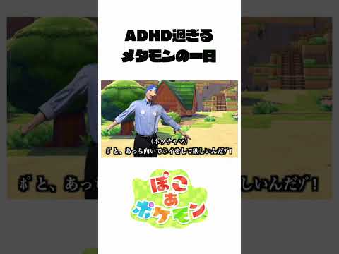 【ぽこああるある】ADHD過ぎるメタモンの１日 　 ぽこあポケモン ポケモン サムネイル