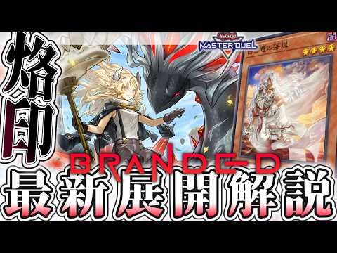 【遊戯王マスターデュエル】 ついに完成形へ到達！わかりやすく解説 『烙印』 【ゆっくり解説】 サムネイル