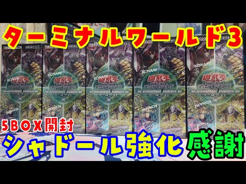 【遊戯王】シャドール強化！ターミナルワールド3を5BOX開封！TERMINAL WORLD 3! BOX OPENIN… サムネイル