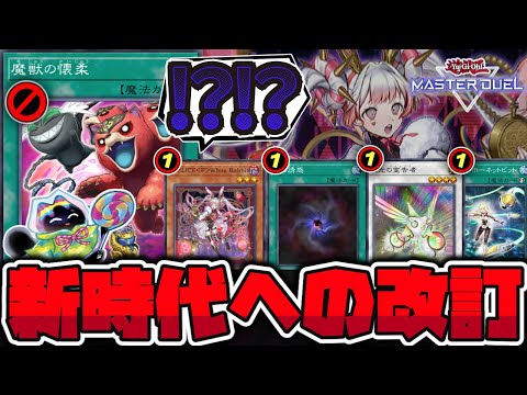 【遊戯王】 奴らが実装される！驚異のM∀LICE規制と事前規制 『魔獣の懐柔』 【ゆっくり解説】 サムネイル
