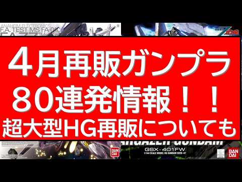 2026年4月再販ガンプラ80連発情報！気になる超大型HGキットの再販についての考察なども サムネイル