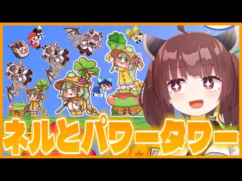 【トリッカル】ネルガチャやってからパワータワーを楽しむぞ！！【トリッカル・もちもちほっペ大作戦 】【VOICEROID… サムネイル