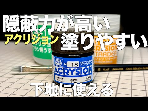 [ガンプラ]塗りやすい隠蔽力が強いアクリジョン黒鉄色を下地として使う