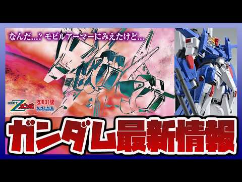 【ガンプラ情報ラジオ】ROBOT魂 ver. A.N.I.M.E. 新作はメッサーラ！？MG フルアーマーZZガンダム… サムネイル