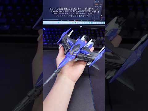 HGガンダムグリープMAモード！#ガンプラ #ガンダム #gundam #gunpla #modelkit #plam…