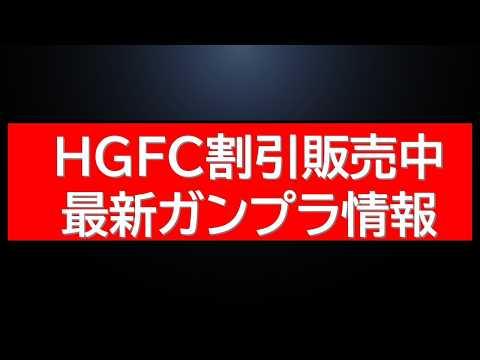 HGFC割引販売中！繰り返し再販の効果がでてきました。最新ガンプラ情報も サムネイル