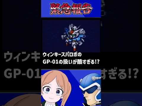 【緊急報告】ウィンキースパロボのGP-01の扱いが酷すぎる件について サムネイル