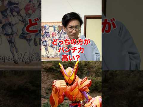 仮面ライダーのパンチ力比べてみた‼️[仮面ライダーガヴ][カードゲーマーあるある？] サムネイル