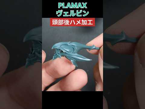 PLAMAXヴェルビンの頭部後ハメ加工 ダンバイン プラモデル ヴェルビン plamax サムネイル