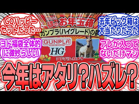 【ガンプラ】速報！ヨドバシ ガンプラ福袋2026（ハイグレード）の夢 開封!! 今年はアタリ？ハズレ？ サムネイル