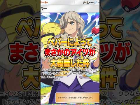 ペパーによって『アイツ』が強くなって戻ってきた件ｗｗｗ ポケポケ ポケモン サムネイル