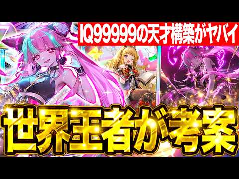 【シャドバWB】ウィッチのプロが考案した史上最高峰のデッキ。世界１位の『秘術ウィッチ』がヤバすぎた。【シャドバWB シ… サムネイル