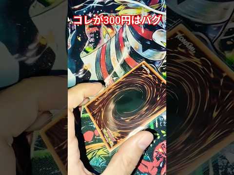 遊戯王コレが300円はバグです#遊戯王#yugioh サムネイル