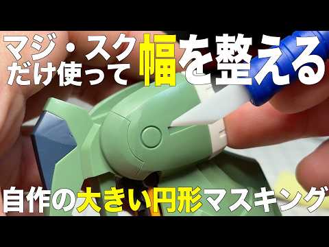 [ガンプラ] マジ・スクだけ使って幅を整える 自作の大きい円形マスキング作ってスジボリ掘る HGクシャトリヤ gunp… サムネイル