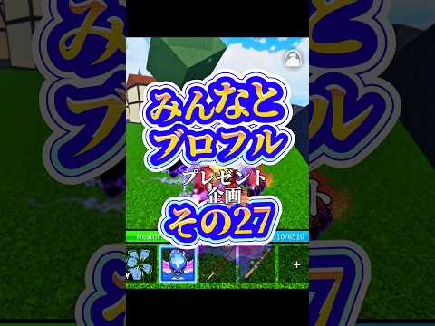 【プレゼント企画】roblox ロブロックス bloxfuritsブロフル初心者プレゼント企画ブロックスフルーツsho… サムネイル
