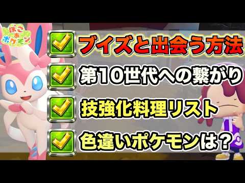 【ぽこあポケモン】色違いは出る？ブイズたちと出会う方法。第10世代への繋がり【ぽこポケ】 サムネイル