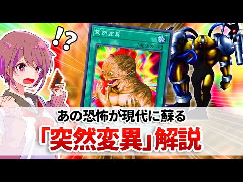【遊戯王解説】何故いきなり禁止カードから解除に？「突然変異」解説