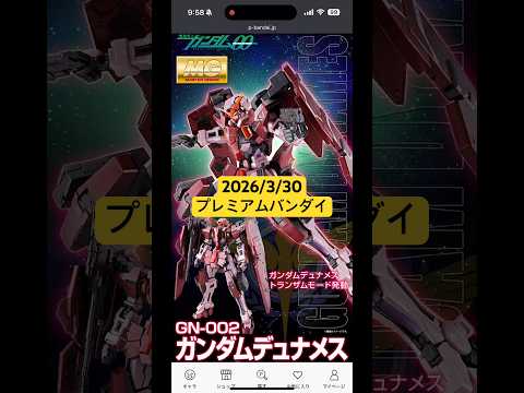2026/3/30 MGガンダムデュナメス（トランザムモード）メタリックグロスインジェクションにMGトランザムライザー… サムネイル