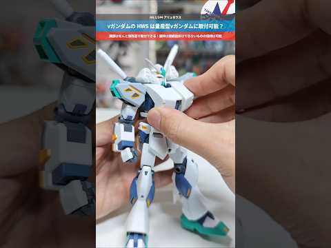 【ガンプラ】量産型νガンダムにHWSは取付可能？HG 1/144 アリュゼウス gundam gunpla プラモデル… サムネイル