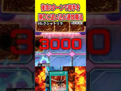 後攻0ターンで相手を瀕〇に追い込む速攻魔法【遊戯王マスターデュエル】 遊戯王 遊戯王マスターデュエル vtuber y… サムネイル